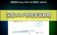深度win7系統(tǒng)安裝教程