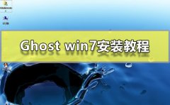 Ghost win7安裝教程