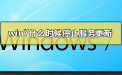 win7什么時候停止服務更新