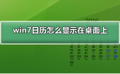 win7日歷怎么顯示在桌面上
