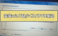 安裝win7缺少所需的CD/DVD驅(qū)動器設(shè)備驅(qū)動程