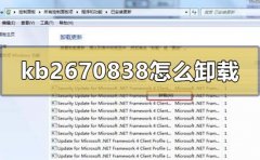 win7補丁kb2670838怎么卸載