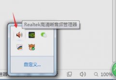 realtek高清晰音頻管理器設(shè)置麥克風(fēng)教程