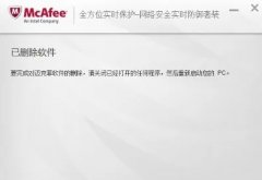 win10邁克菲該不該卸載詳情