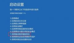 win10禁用驅(qū)動(dòng)程序強(qiáng)制簽名