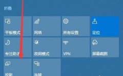 win10投影儀使用方法