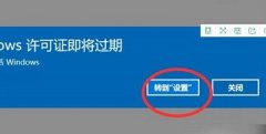 windows許可證即將過期怎么
