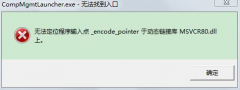 win7無(wú)法定位程序輸入點(diǎn)于動(dòng)態(tài)鏈接庫(kù)解決