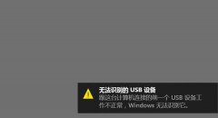win10無法識(shí)別的usb設(shè)備解決方法