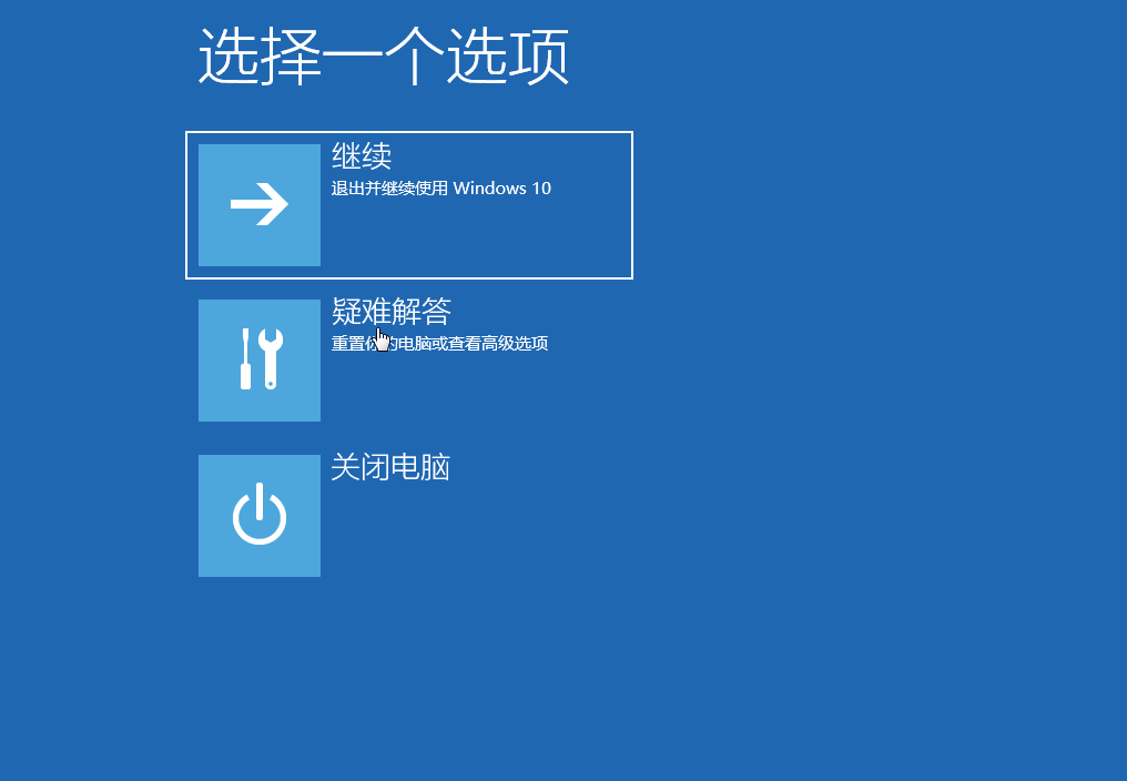 win10安全模式進(jìn)入動圖