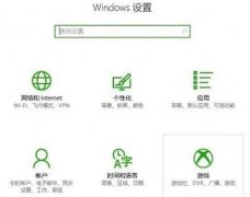 win10錄屏打不開(kāi)解決方法