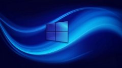 win101909穩(wěn)定嗎詳細(xì)介紹