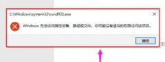 windows10無法訪問指定設(shè)備路徑或文件