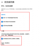win10專注助手優(yōu)先級(jí)列表操作方法