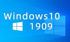 win101909簡稱是什么詳細介紹