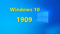 win101909和1803有什么區(qū)別詳細介紹