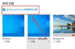 win10電腦主題圖片在哪里詳細介紹