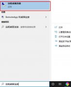 遠(yuǎn)程桌面連接怎么使用詳