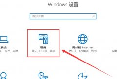 win10鼠標(biāo)靈敏度怎么調(diào)詳細(xì)教程
