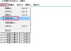 win10電腦記事本改格式教程