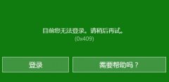 xbox登錄賬號沒反應(yīng)解決方法