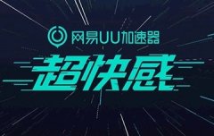 網(wǎng)游加速器哪個(gè)好用