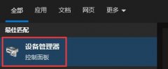 win10驅動不兼容解決方法
