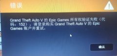epicgame所有權驗證失敗解決方法