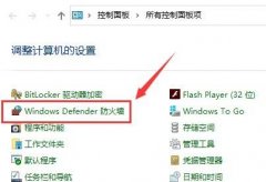 win10防火墻有必要開嗎詳細介紹