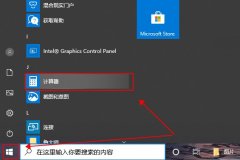 win10的計算器在哪里找詳細介紹