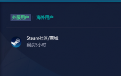 steam社區(qū)老是打不開怎么辦詳細(xì)介紹