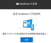win10系統(tǒng)onedrive卸載教程