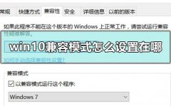 win10兼容模式怎么設(shè)置在哪