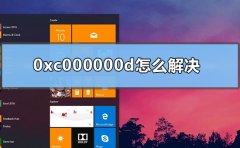 0xc000000d怎么解決