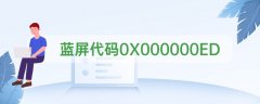 藍(lán)屏代碼0X000000ED怎么解決