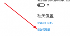 win10藍(lán)牙開(kāi)關(guān)不見(jiàn)了怎么辦