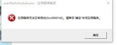 win10無法運(yùn)行0xc0000142怎么辦