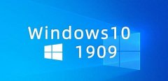 win10909最好用的版本介紹