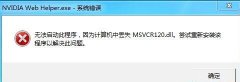 計(jì)算機(jī)中丟失MSVCR120.dll