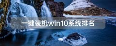 一鍵裝機(jī)win10系統(tǒng)排名