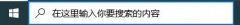 win10怎么關(guān)閉搜索框