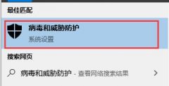 win10怎么關(guān)閉病毒和威脅防護(hù)