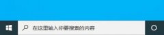 win10下方搜索框關閉教程