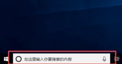 win10搜索欄關(guān)閉教程