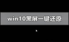windows10系統(tǒng)黑屏如何一鍵還原