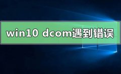 win10系統(tǒng)dcom遇到錯(cuò)誤1068導(dǎo)致死機(jī)