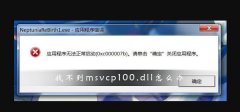 找不到msvcp100.dll怎么辦