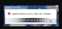 msvcp71.dll丟失怎樣修復(fù)