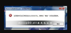 msvcp80.dll丟失怎么辦