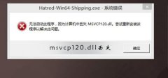 msvcp120.dll丟失怎樣修復(fù)